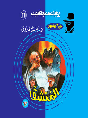 cover image of المنشق